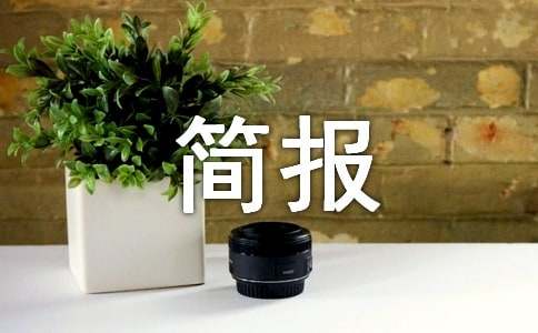 【荐】物业节前安全检查简报15篇