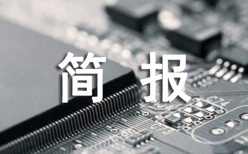 同课异构的简报[推荐]