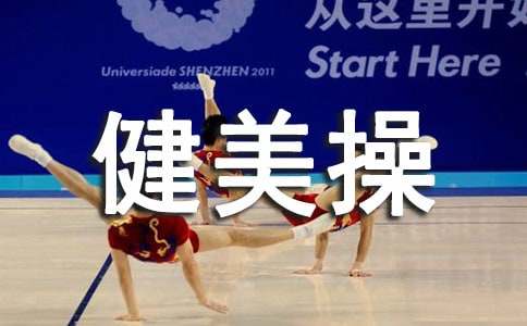 第二学期健美操活动方案（精选15篇）