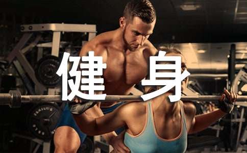 女生健身励志语录