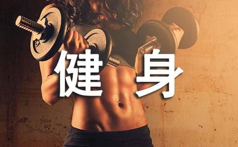 健身工作总结合集15篇