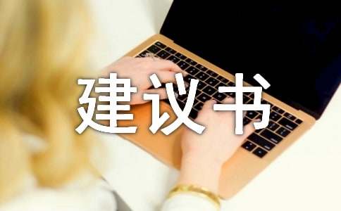 给校长的建议书汇总5篇