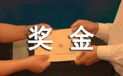 奖金申请书范文[集合15篇]