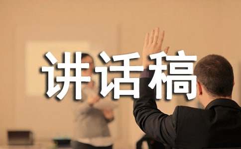 关爱别人国旗下讲话稿最新