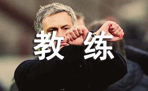 给教练的感谢信