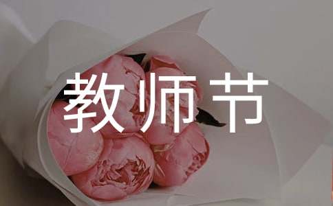 精选温馨教师节祝福语集锦48句