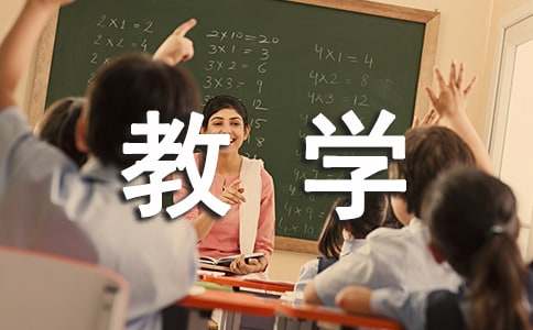 【实用】教学设计方案范文集合4篇