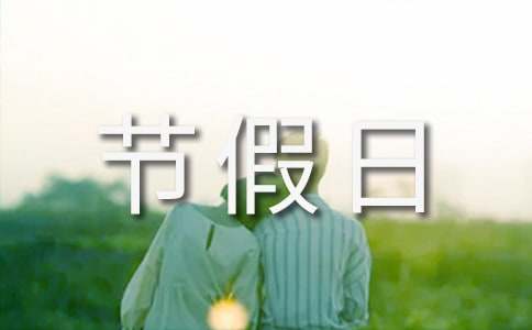 节假日促销推广活动方案