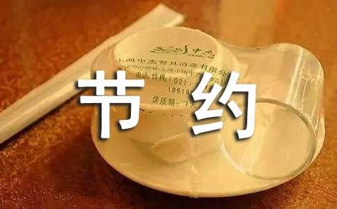 大班社会《勤俭节约》教案范文（精选5篇）