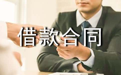贷款借款合同