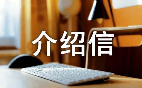 团组织关系介绍信(汇编15篇)