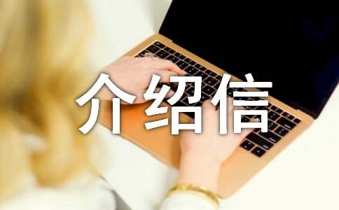 单位介绍信必备15篇