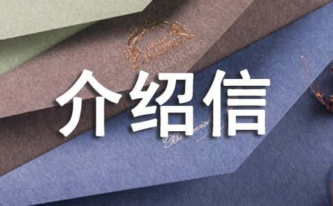 入户介绍信范文