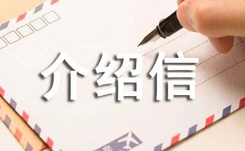 新生儿入户介绍信