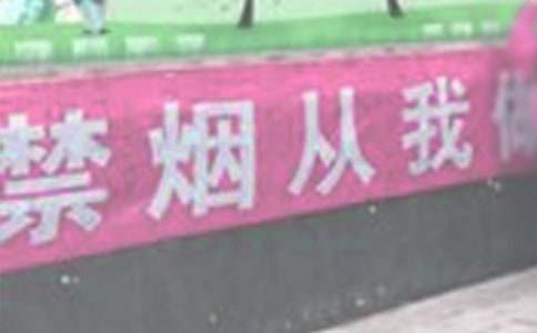 禁烟标语
