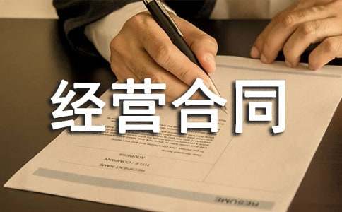 合伙经营合同集锦15篇