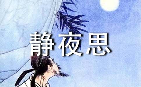 《静夜思》教案5篇