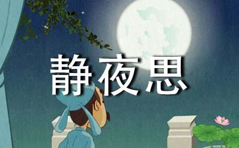 《静夜思》教案模板合集9篇