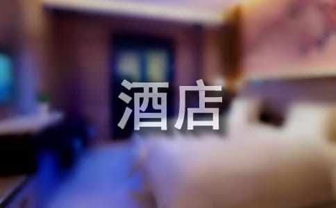 【优秀】经典酒店促销活动方案