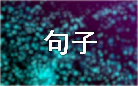 甜蜜个性语录句子（通用70句）