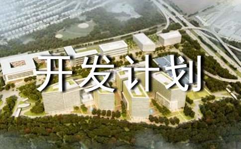 项目开发计划书范文