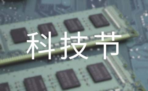 有关科技节的心得体会