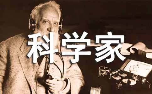 科学家的故事读后感15篇【精选】