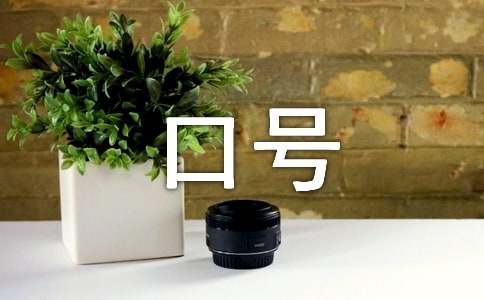 2021年消防安全标语口号37句