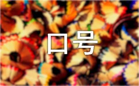 消防安全标语口号(精选110句)