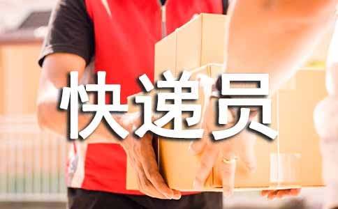 写给快递员的表扬信3篇