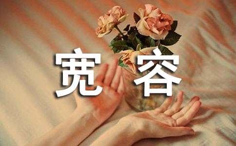 宽容个性说说心语30句精选