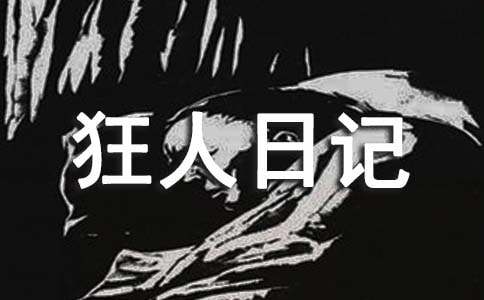 狂人日记读书心得9篇