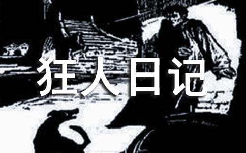 狂人日记读后感 精选15篇