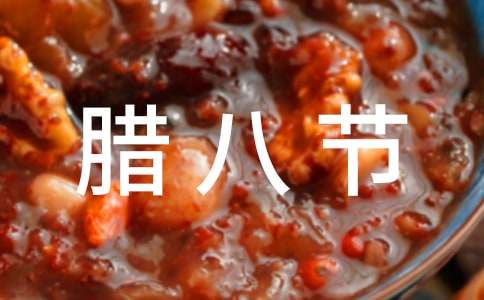 【热门】腊八节祝福问候语