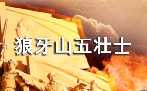 《狼牙山五壮士》教案