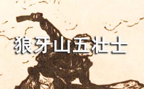 读《狼牙山五壮士》有感【精品】