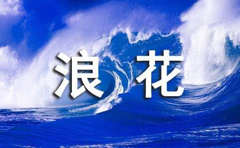 一年级浪花教案[通用]