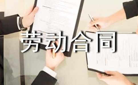 劳动合同模板常用[15篇]