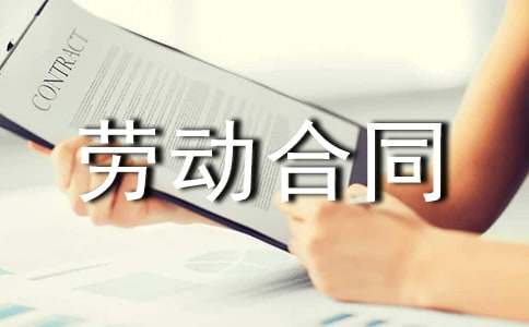 企业劳动合同万能