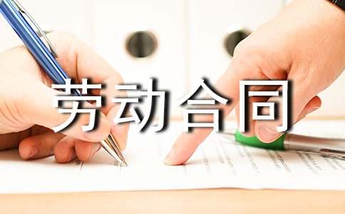 劳动合同续签申请书范文