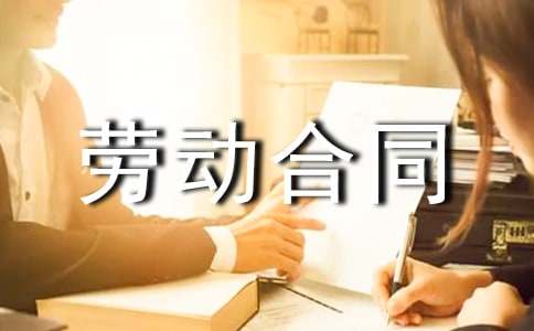 浙江劳动合同（精选15篇）