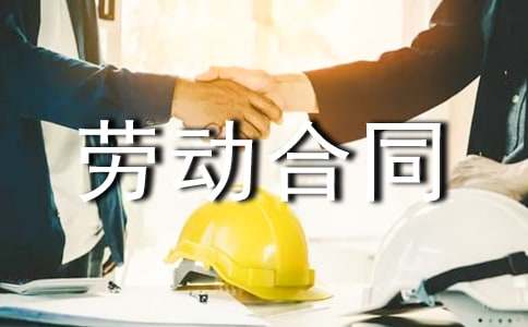 【热门】关于劳动合同