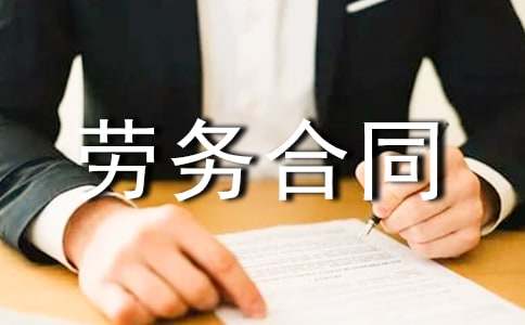 有关劳务合同锦集9篇