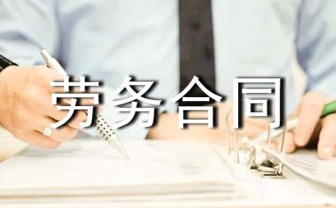 劳务合同范文集合八篇