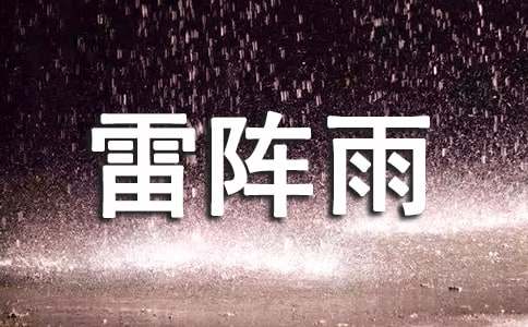 【推荐】雷阵雨作文15篇