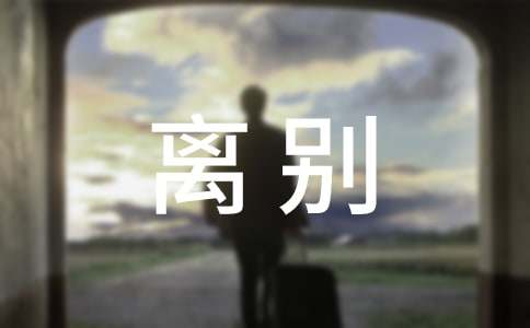 离别个性说说心语50句精选