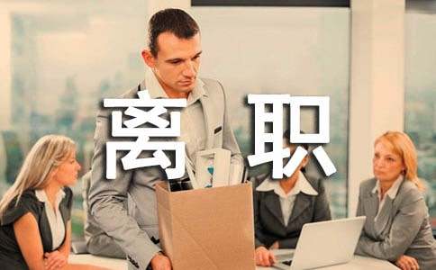 离职承诺书集合15篇