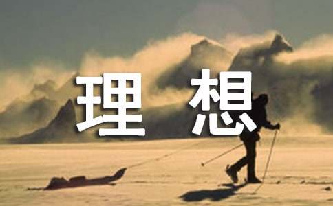 理想个性心语(精选40句)