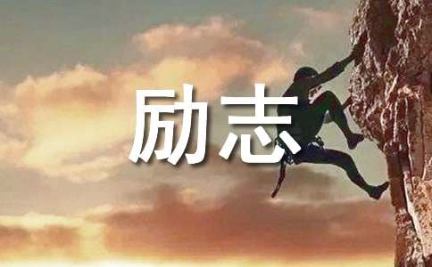 积极向上的励志语录