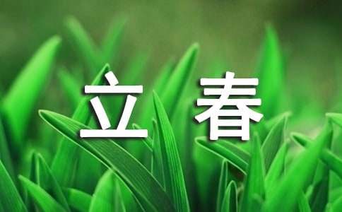 二十四节气立春教案（通用15篇）